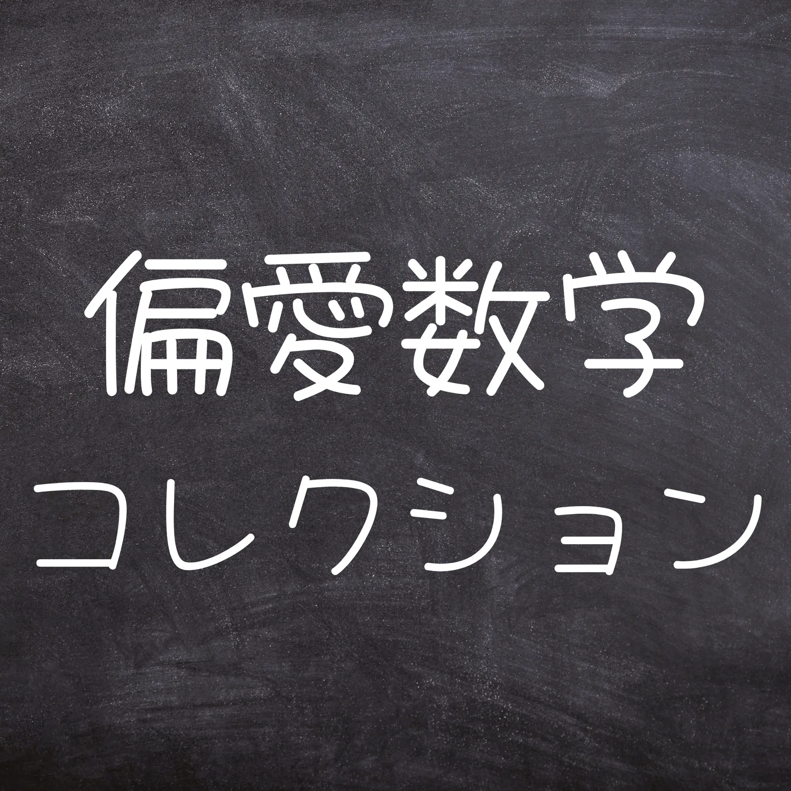 偏愛数学コレクション。黒板にチョークで企画名が書かれている。