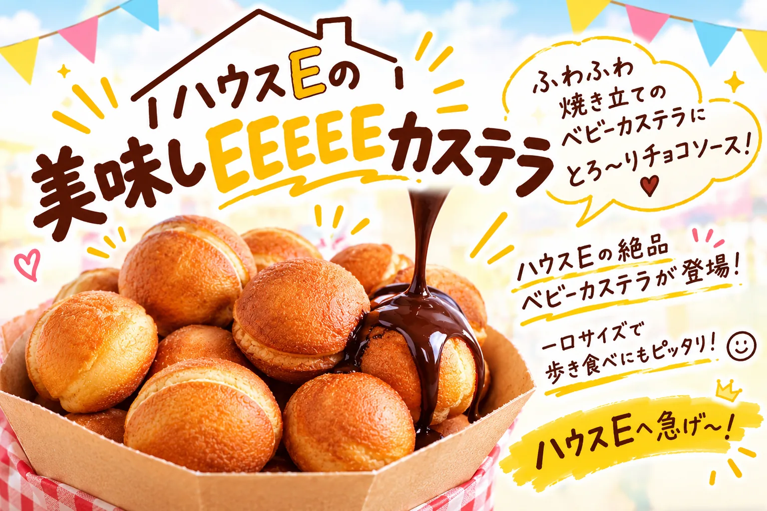 ハウスEの、美味しEEEEEベビーカステラ。山盛りのベビーカステラにチョコソースがかかっている。