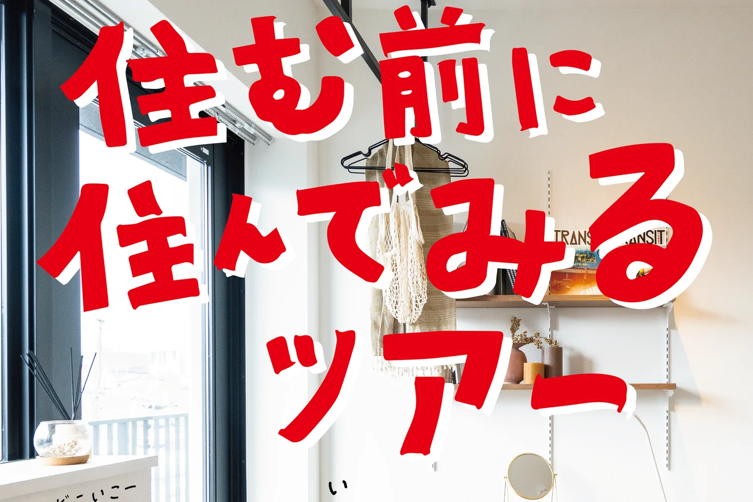 住む前に住んでみるツアーのポスター。SHIMOKITA COLLEGE の居室に、赤い大きな文字で企画名が重ねられている。